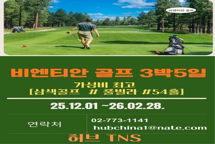 [골프]  [가성비 최고]   [ 라오스, 비엔티안 ] 3박5일 실속 [삼색 골프 #풀빌라#54홀]